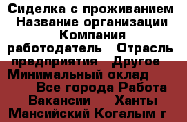 Сиделка с проживанием › Название организации ­ Компания-работодатель › Отрасль предприятия ­ Другое › Минимальный оклад ­ 25 000 - Все города Работа » Вакансии   . Ханты-Мансийский,Когалым г.